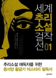 세계 추리소설 걸작선 1 